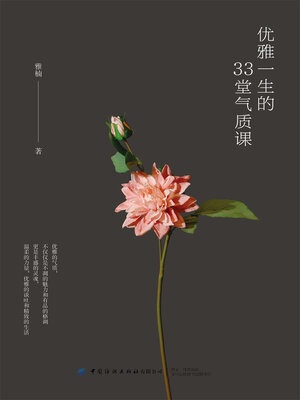 cover image of 优雅一生的33堂气质课